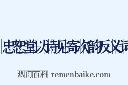 忠恕堂以诗见寄次韵反义词是什么意思的图片